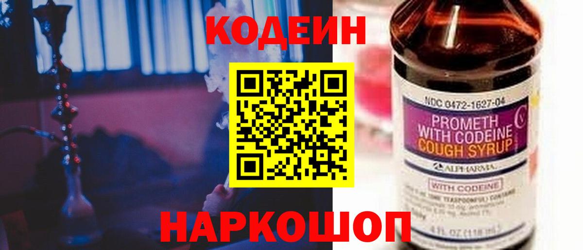 Кодеин Purple Drank  Вход с VPN  Дагестанские Огни  Кодеиновый сироп Lean напиток Lean (лин) 